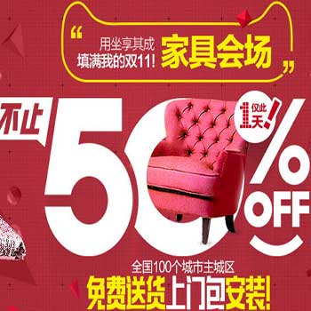 天猫双11购物狂欢节 家具专场 用坐享其成填满我的双11