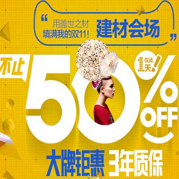 天猫双11购物狂欢节 建材专场 用盖世之材填满我的双11