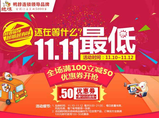 京东双十一 优惠券:绝味 鸭脖/鸭脚/鸭锁骨/鸭杂