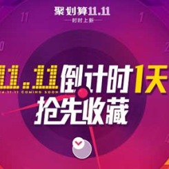 聚划算11.11倒计时 时时上新 抢先收藏