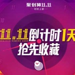 聚划算11.11倒计时 时时上新 抢先收藏