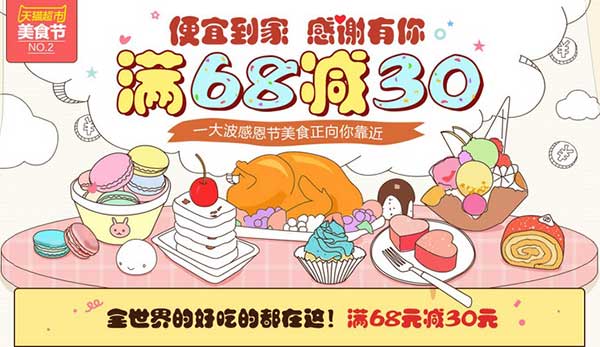 促销活动:天猫超市 感恩节美食大促 全世界的好吃的都在这