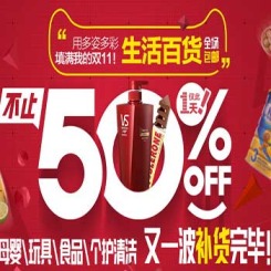 天猫双11购物狂欢节 生活百货专场 母婴/童装/食品/个护补货上架