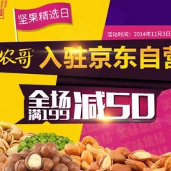 促销活动:京东 新农哥 坚果精选日 各类坚果全场满减