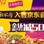促销活动：京东 新农哥 坚果精选日 各类坚果全场满减
