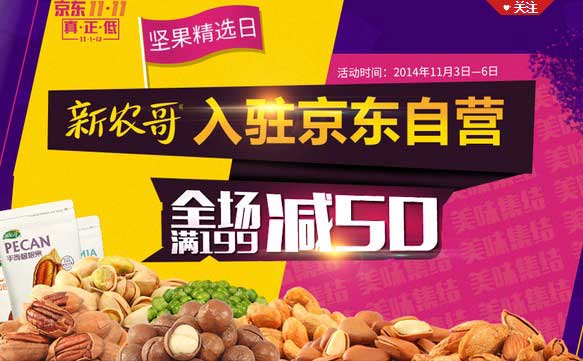 促销活动:京东 坚果精选日 新农哥 各类坚果全场满减
