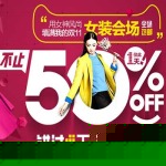 天猫双11购物狂欢节 女装专场