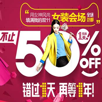 天猫双11购物狂欢节 女装专场