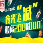 促销活动：当当 自营食品 11.11提前购 食光飞减