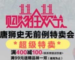 促销活动:1号店 11.11 唐狮专场 史无前例特卖会