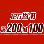 促销活动:亚马逊中国 12万种自营图书