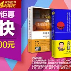 促销活动：京东 十万种图书联合钜惠 购爽快