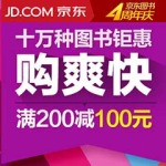 促销活动：京东 十万种图书联合钜惠 购爽快
