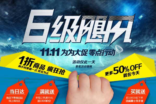 促销活动:6级飓风 11.11为为大促 零点行动 日用百货/筑家建材