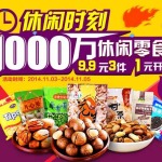 促销活动:苏宁易购 1000万休闲零食坚果 吃货重磅福利