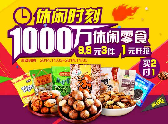 促销活动:苏宁易购 1000万休闲零食坚果 吃货重磅福利