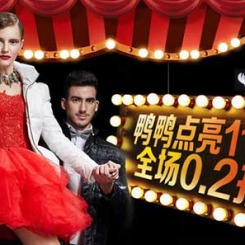 促销活动:1号店 鸭鸭专场 鸭鸭点亮11.11