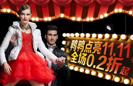 促销活动:1号店 鸭鸭专场 鸭鸭点亮11.11