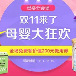 1号店双十一:母婴大狂欢 各大品牌促销活动