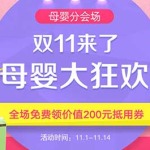 1号店双十一：母婴大狂欢 各大品牌促销活动