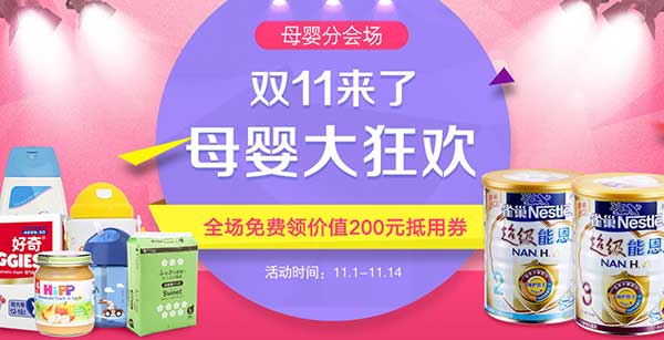 1号店双十一:母婴大狂欢 各大品牌促销活动