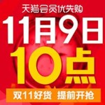 天猫双十一:会员优先购 双11好货提前开抢