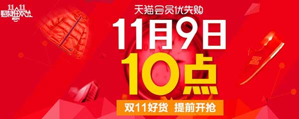 天猫双十一:会员优先购 双11好货提前开抢