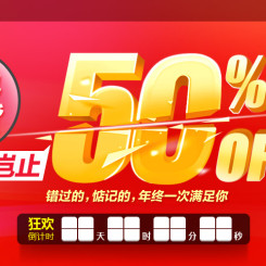 促销活动:1号店 12.29跨年狂欢 物色好货 岂止50%off 领券再减