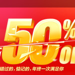 促销活动：1号店 12.29跨年狂欢 物色好货 岂止50%off 领券再减