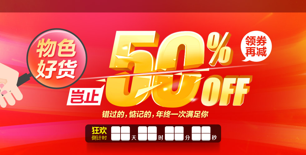 促销活动:1号店 12.29跨年狂欢 物色好货 岂止50%off 领券再减
