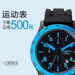 促销活动:亚马逊中国 12.12减便宜 国表/运动/欧美腕表