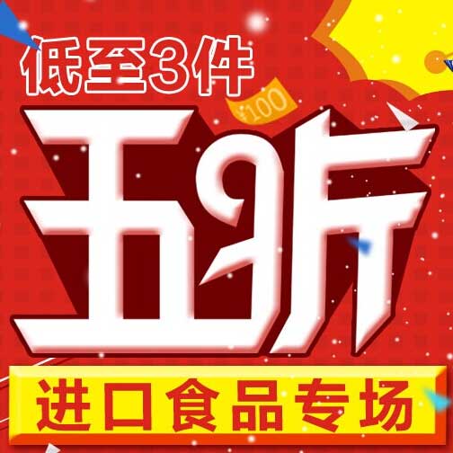 促销活动:京东 进口休闲零食大促 全场3件5折起
