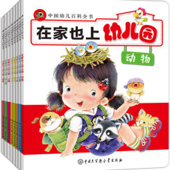 中国幼儿百科全书 在家也上幼儿园 婴幼儿童智力启蒙教育书 幼儿童科普趣味读物 幼儿EQ0-3岁绘本图书