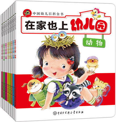 中国幼儿百科全书 在家也上幼儿园 婴幼儿童智力启蒙教育书 幼儿童科普趣味读物 幼儿EQ0-3岁绘本图书