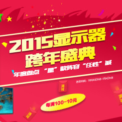 促销活动:京东 显示器自营全场 跨年盛典 任性减
