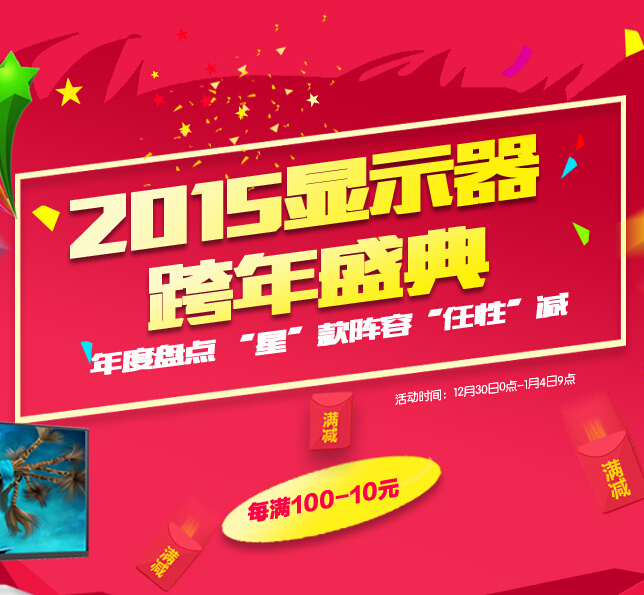 促销活动:京东 显示器自营全场 跨年盛典 任性减