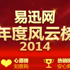 促销活动:易迅网 2014年度风云榜 辞旧迎新 清仓跨年