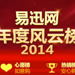 促销活动:易迅网 2014年度风云榜 辞旧迎新 清仓跨年
