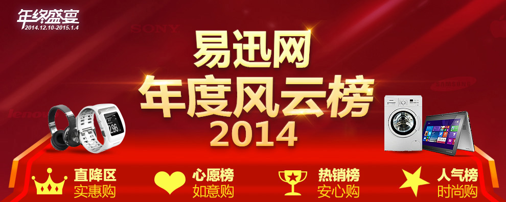 促销活动:易迅网 2014年度风云榜 辞旧迎新 清仓跨年
