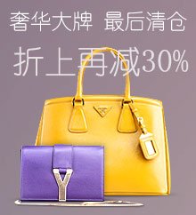 促销活动：亚马逊中国 奢华品牌手袋 手提包很后清仓 折上再减30%