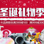 促销活动：亚马逊中国 圣诞欢乐购礼物季 十二大品类联合满减