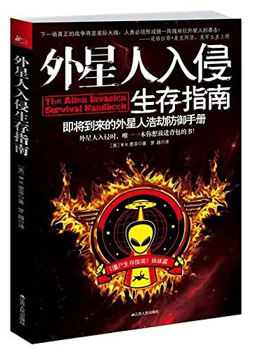 《外星人入侵生存指南》即将到来的外星人浩劫防御手册
