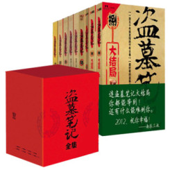 《盗墓笔记》1-8 (六周年纪念版)套装共9册[南派三叔 著]