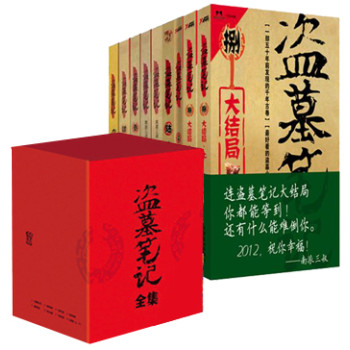 《盗墓笔记》1-8 (六周年纪念版)套装共9册[南派三叔 著]