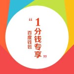 百度钱包 1分钱专享 有钱就是这么任性!多款超值商品