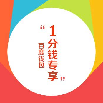 百度钱包 1分钱专享 有钱就是这么任性!多款超值商品