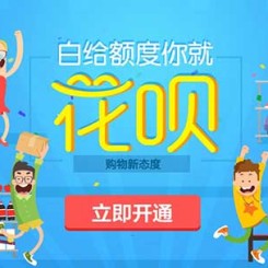 支付宝推出个人小额信贷 支付宝白条“花呗”PK京东白条！