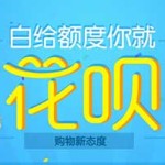 支付宝推出个人小额信贷 支付宝白条“花呗”PK京东白条！