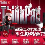 促销活动：京东 ThinkPad笔记本电脑 12.12年终大惠战 全场high翻天