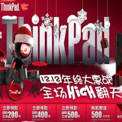 促销活动:京东 ThinkPad笔记本电脑 12.12年终大惠战 全场high翻天